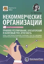 Некоммерческие организации. Правовое регулирование, бухгалтерский учет и налогообложение