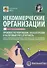Некоммерческие организации. Правовое регулирование, бухгалтерский учет и налогообложение - 0