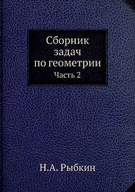 Сборник задач по геометрии. Ч. 2 (репринтное изд.)