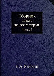 Сборник задач по геометрии. Ч. 2 (репринтное изд.)