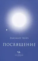 Посвящение