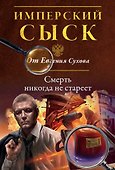 Смерть никогда не стареет - 0