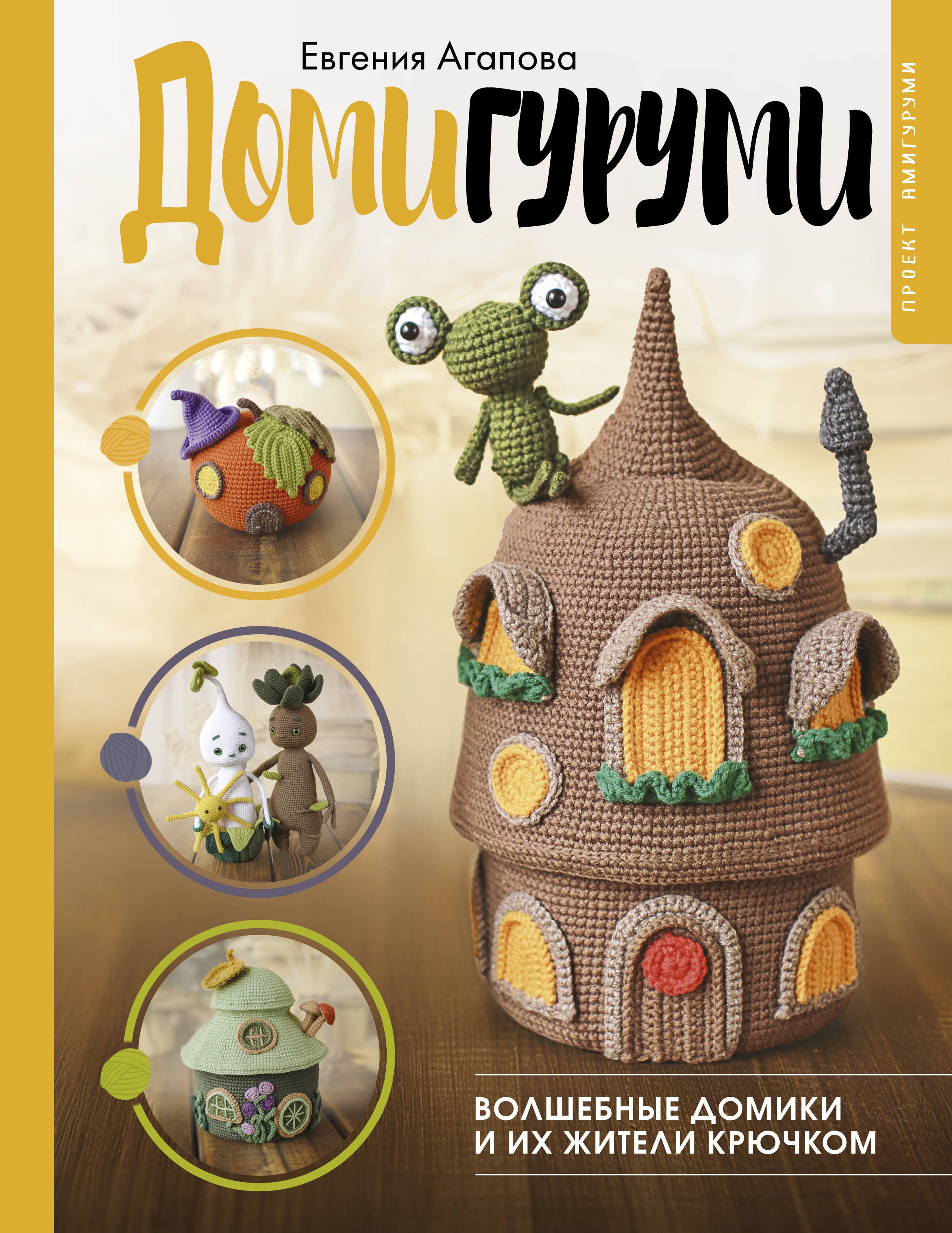 

Домигуруми. Волшебные домики и их жители крючком. Проект амигуруми