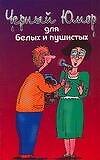 Черный юмор для белых и пушистых - 0