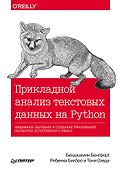 Прикладной анализ текстовых данных на Python. Машинное обучение и создание приложений обработки естественного языка - 0
