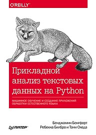 Прикладной анализ текстовых данных на Python. Машинное обучение и создание приложений обработки естественного языка