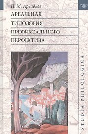 Ареальная типология префиксального перфектива (St. philologica) Аркадьев