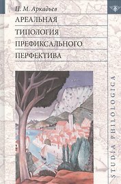 Ареальная типология префиксального перфектива (St. philologica) Аркадьев