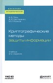 Криптографические методы защиты информации. Учебник для академического бакалавриата - 0
