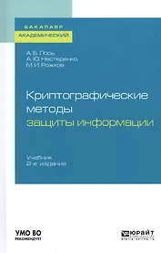 Криптографические методы защиты информации. Учебник для академического бакалавриата