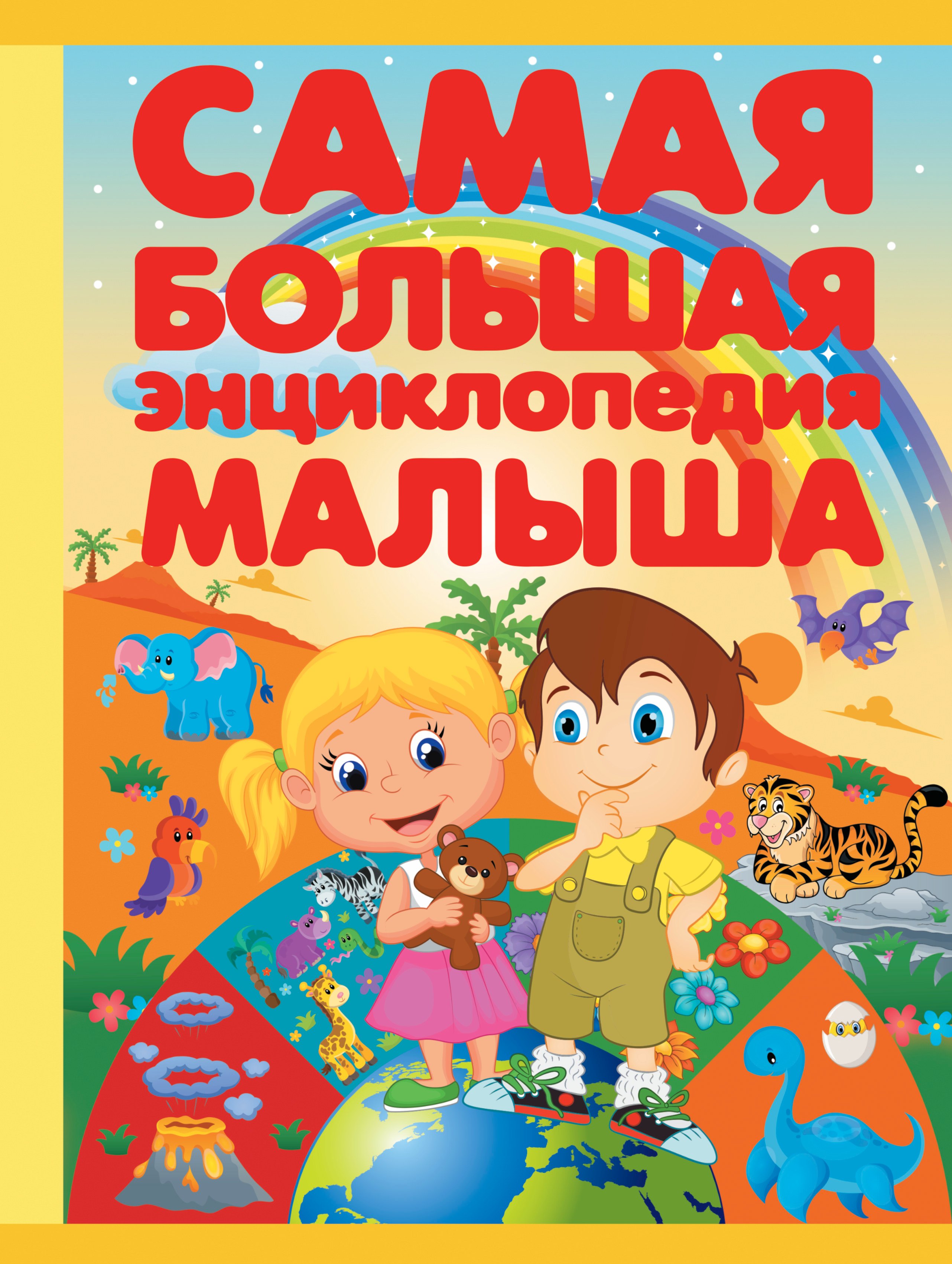 

Самая большая энциклопедия малыша