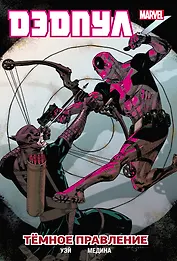 Дэдпул. Том 2. Темное правление