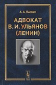 Адвокат В.И. Ульянов (Ленин) - 0