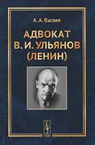 Адвокат В.И. Ульянов (Ленин)