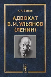 Адвокат В.И. Ульянов (Ленин)
