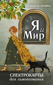 Спектрокарты для самопознания. Я и Мир