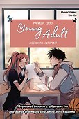 Книга для записей А5 48л "Напиши свою Young Adult любовную историю!" с заданиями - 0