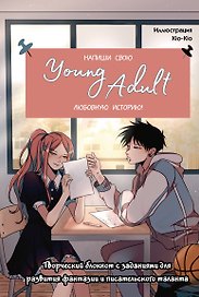 Книга для записей А5 48л "Напиши свою Young Adult любовную историю!" с заданиями