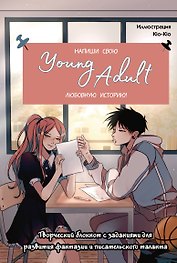 Книга для записей А5 48л "Напиши свою Young Adult любовную историю!" с заданиями