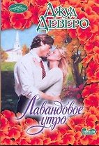 Лавандовое утро: роман