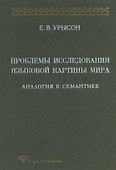 Проблемы исследования языковой картины мира: Аналогия в семантике: Монография - 0