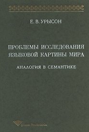 Проблемы исследования языковой картины мира: Аналогия в семантике: Монография