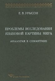 Проблемы исследования языковой картины мира: Аналогия в семантике: Монография