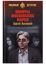 Пираты Московских морей