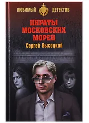 Пираты Московских морей