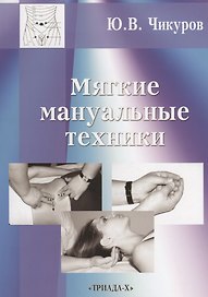 Мягкие мануальные техники (3 изд.) (м) Чикуров