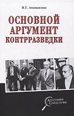 Основной аргумент контрразведки - 0