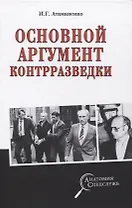 Основной аргумент контрразведки