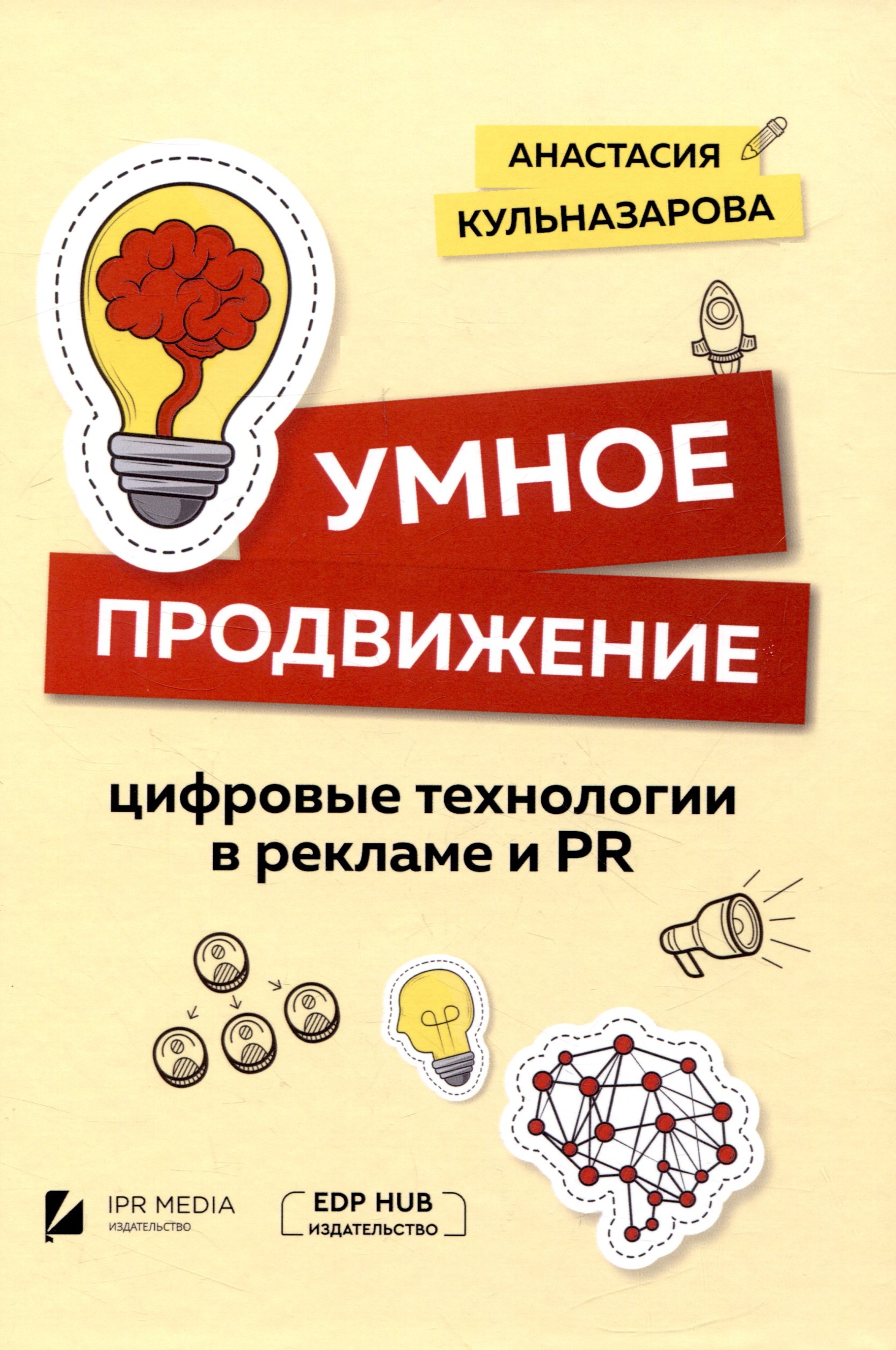 

Умное продвижение: цифровые технологии в рекламе и PR