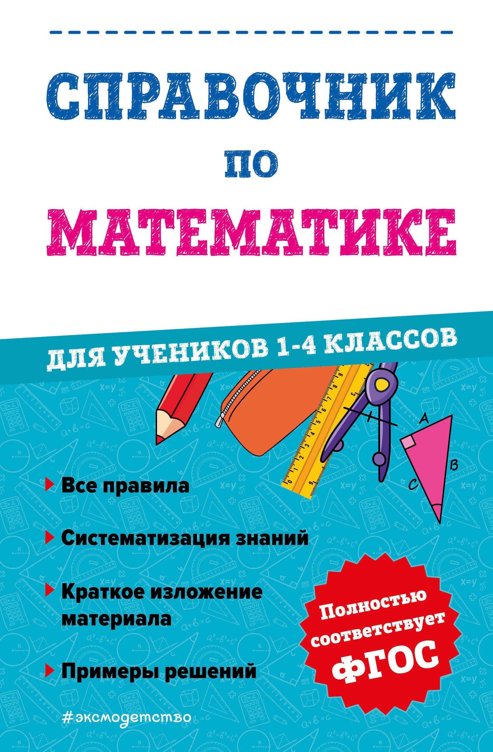 

Справочник по математике для учеников 1-4 классов