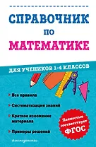 Справочник по математике для учеников 1-4 классов