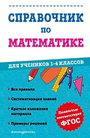 Справочник по математике для учеников 1-4 классов