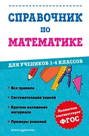Справочник по математике для учеников 1-4 классов