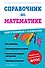 Справочник по математике для учеников 1-4 классов - 0