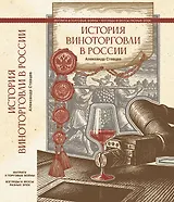 История виноторговли в России