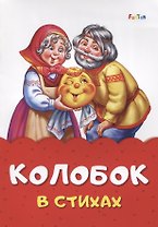 Колобок в стихах