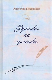 Фрашки на флешке