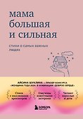 Мама большая и сильная. Стихи о самых важных людях - 0