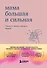 Мама большая и сильная. Стихи о самых важных людях - 0