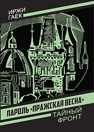 Пароль «Пражская весна»