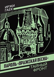 Пароль «Пражская весна»