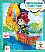 Акварельные 3D-картины.Пиратская раскраска