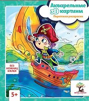 Акварельные 3D-картины.Пиратская раскраска