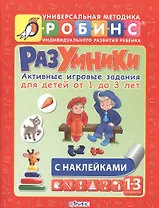 Разумники. Активные игровые задания для детей от 1 года до 3 лет с наклейками