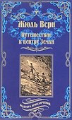 Путешествие к центру Земли: роман - 1