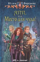 АПП или Место для чуда (ЮморС) Фирсанова